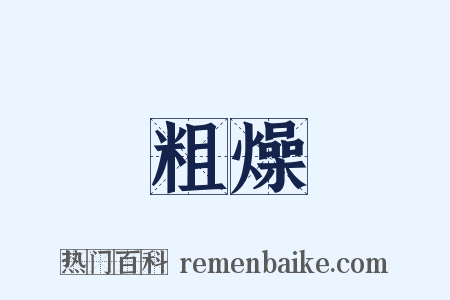 粗燥是什么意思的图片